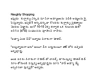నాటి షాపింగ్ Naughty Shopping Telugu Sex Story
